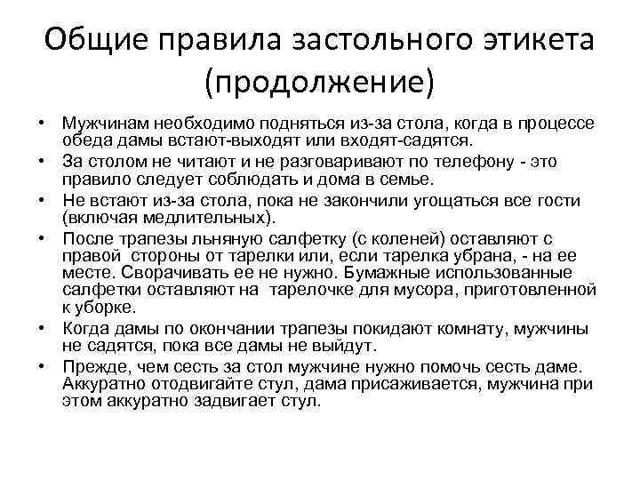 Общие правила застольного этикета (продолжение) • Мужчинам необходимо подняться из-за стола, когда в процессе