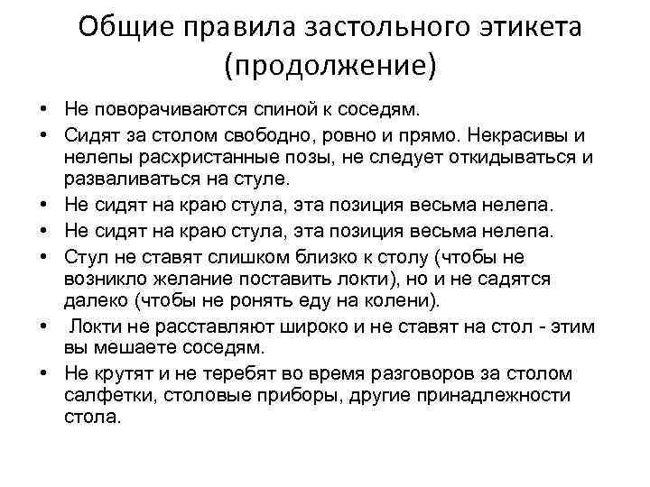 Общие правила застольного этикета (продолжение) • Не поворачиваются спиной к соседям. • Сидят за