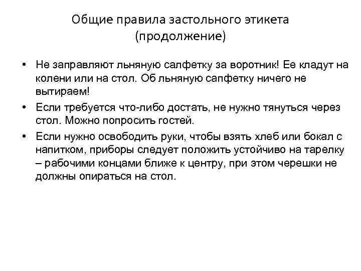 Общие правила застольного этикета (продолжение) • Не заправляют льняную салфетку за воротник! Ее кладут