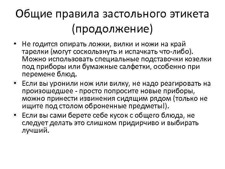 Общие правила застольного этикета (продолжение) • Не годится опирать ложки, вилки и ножи на