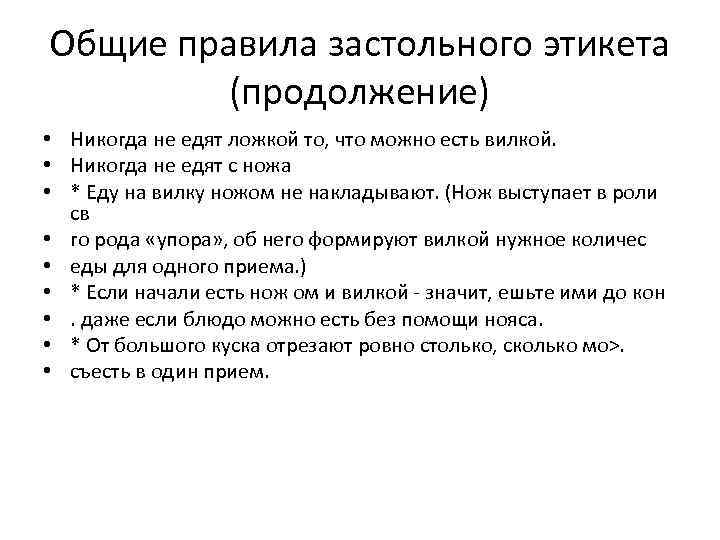 Общие правила застольного этикета (продолжение) • Никогда не едят ложкой то, что можно есть