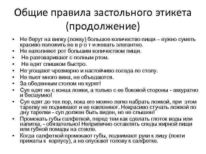 Общие правила застольного этикета (продолжение) • • • Не берут на вилку (ложку) большое