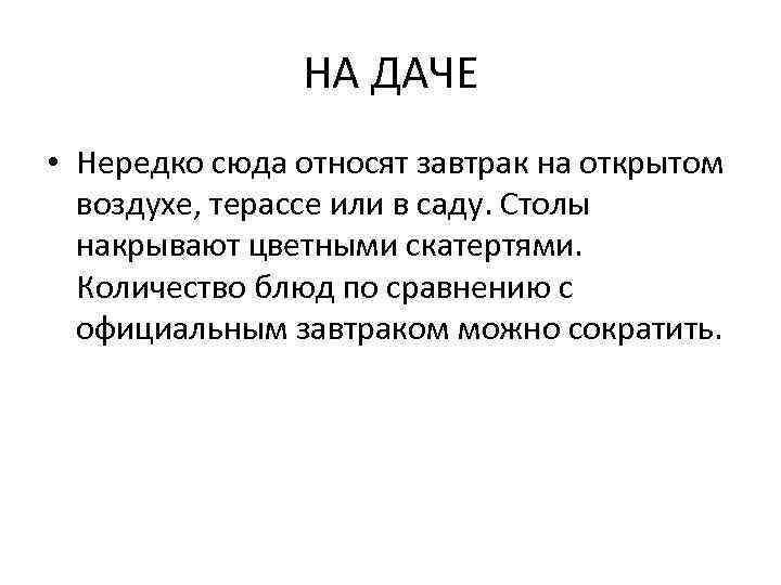 НА ДАЧЕ • Нередко сюда относят завтрак на открытом воздухе, терассе или в саду.