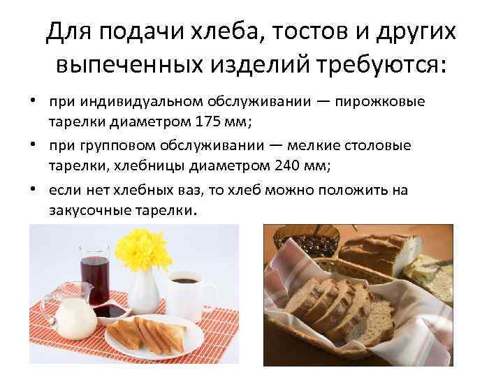Для подачи хлеба, тостов и других выпеченных изделий требуются: • при индивидуальном обслуживании —