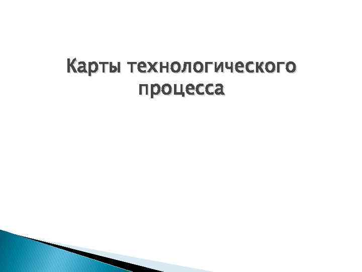 Карты технологического процесса 