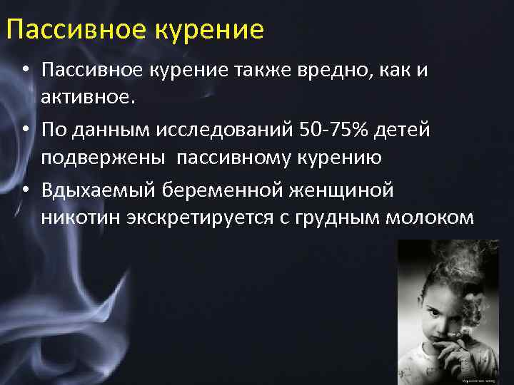 Пассивное курение • Пассивное курение также вредно, как и активное. • По данным исследований