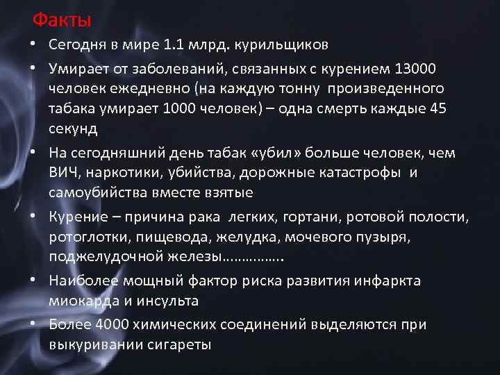 Факты • Сегодня в мире 1. 1 млрд. курильщиков • Умирает от заболеваний, связанных