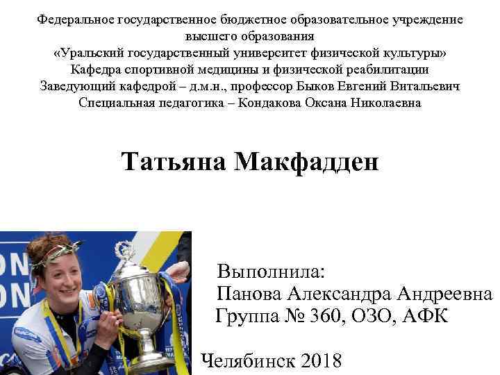 Федеральное государственное бюджетное образовательное учреждение высшего образования «Уральский государственный университет физической культуры» Кафедра спортивной