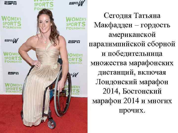 Сегодня Татьяна Макфадден – гордость американской паралимпийской сборной и победительница множества марафонских дистанций, включая