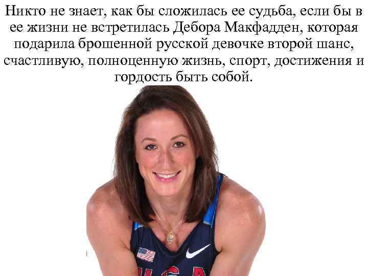 Никто не знает, как бы сложилась ее судьба, если бы в ее жизни не