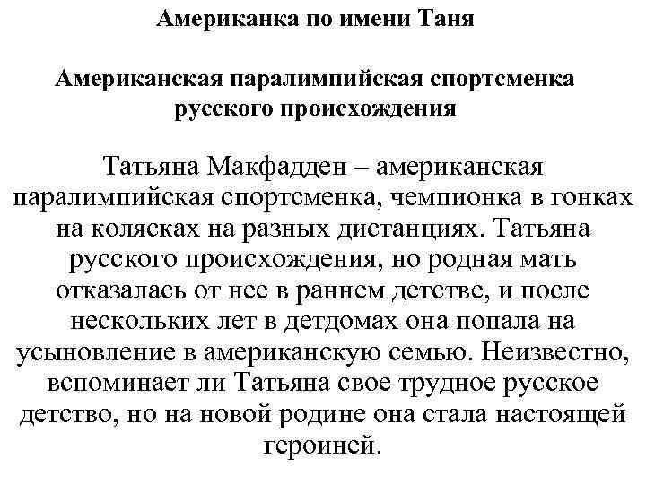 Американка по имени Таня Американская паралимпийская спортсменка русского происхождения Татьяна Макфадден – американская паралимпийская
