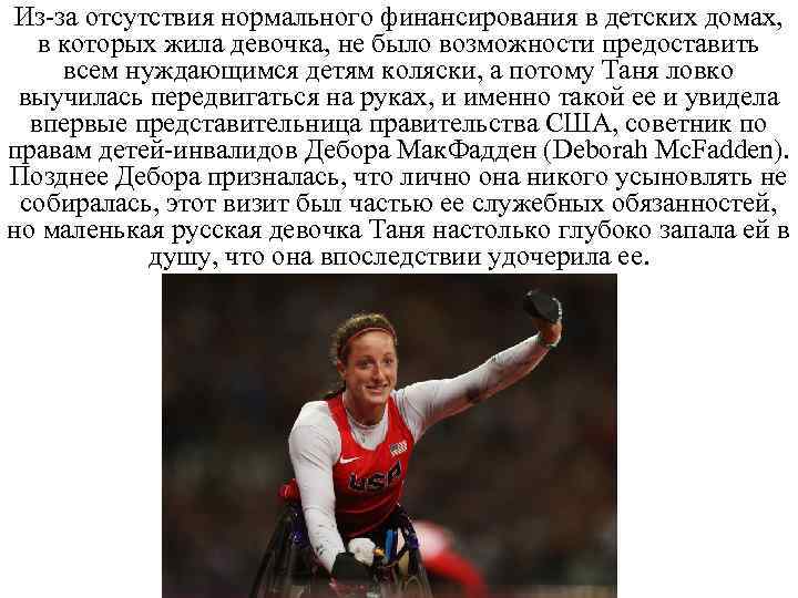 Из-за отсутствия нормального финансирования в детских домах, в которых жила девочка, не было возможности