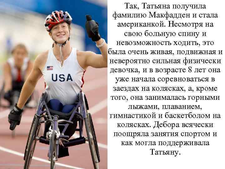 Так, Татьяна получила фамилию Макфадден и стала американкой. Несмотря на свою больную спину и