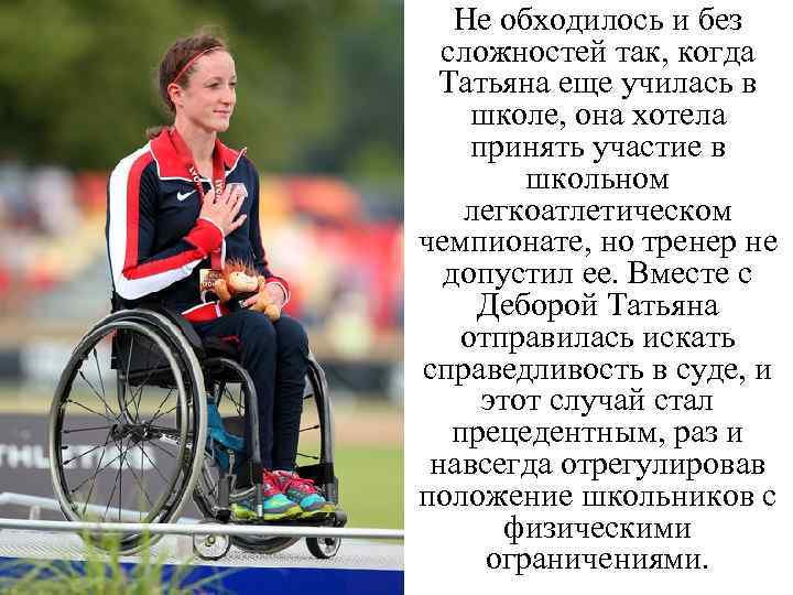 Не обходилось и без сложностей так, когда Татьяна еще училась в школе, она хотела