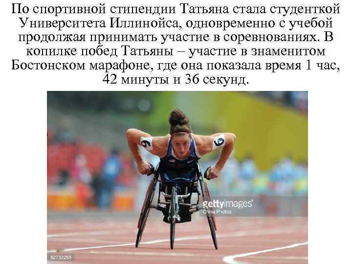 По спортивной стипендии Татьяна стала студенткой Университета Иллинойса, одновременно с учебой продолжая принимать участие