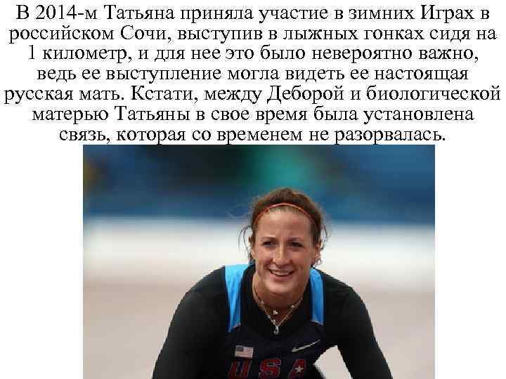 В 2014 -м Татьяна приняла участие в зимних Играх в российском Сочи, выступив в