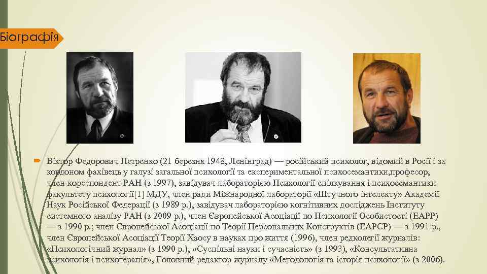 Біографія Віктор Федорович Петренко (21 березня 1948, Ленінград) — російський психолог, відомий в Росії