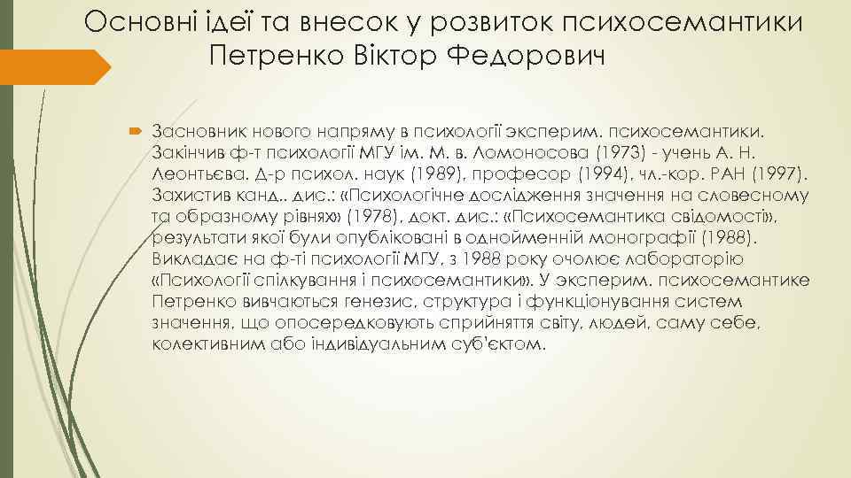 Основні ідеї та внесок у розвиток психосемантики Петренко Вiктор Федорович Засновник нового напряму в