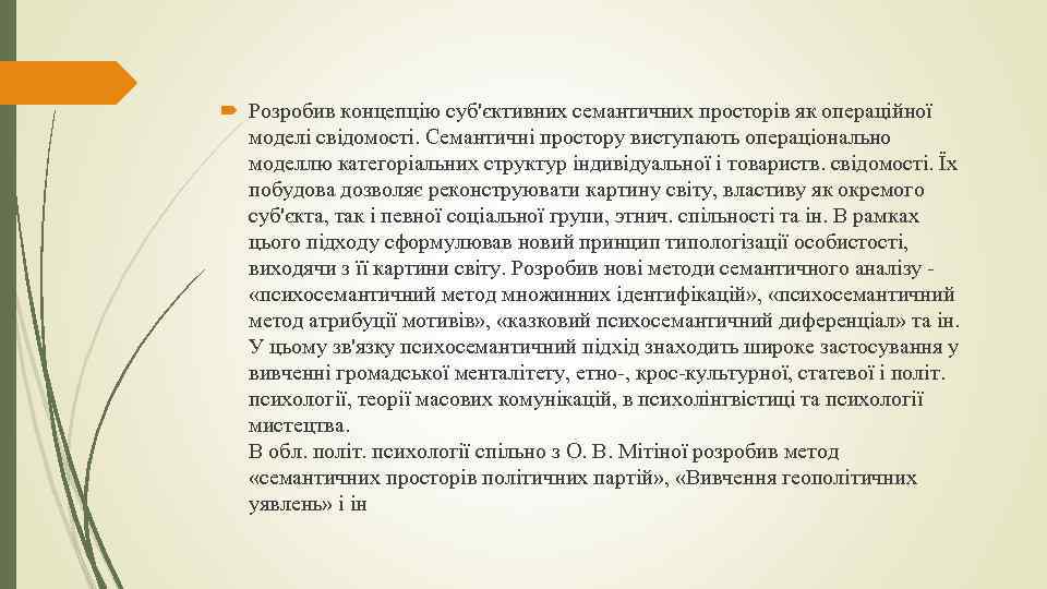  Розробив концепцію суб'єктивних семантичних просторів як операційної моделі свідомості. Семантичні простору виступають операціонально