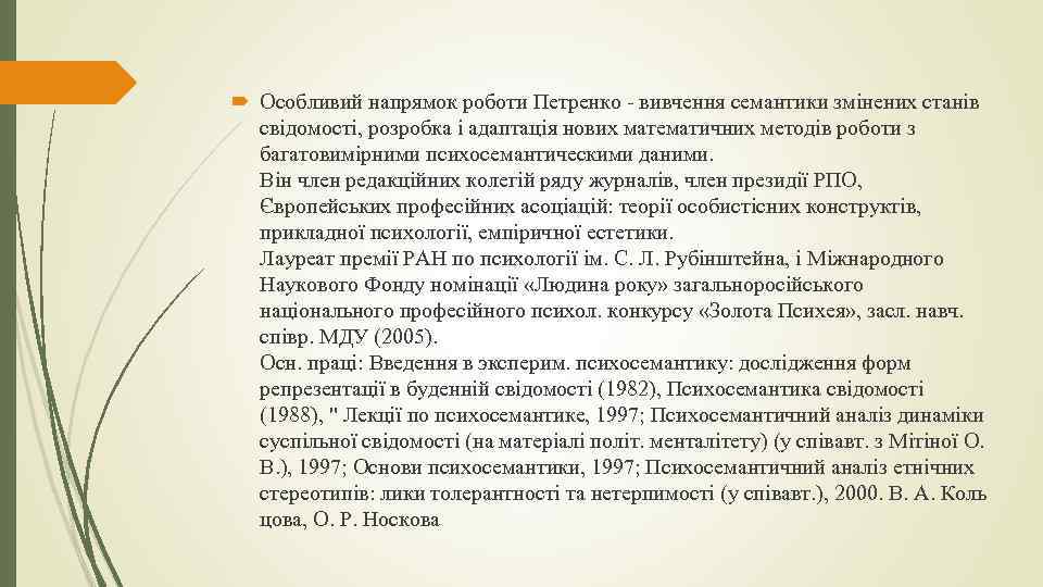  Особливий напрямок роботи Петренко - вивчення семантики змінених станів свідомості, розробка і адаптація