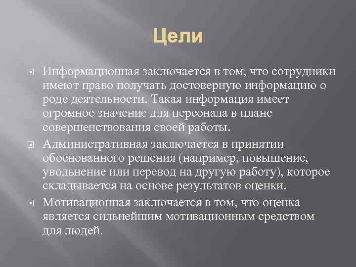 Цели Информационная заключается в том, что сотрудники имеют право получать достоверную информацию о роде