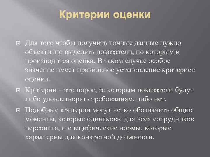 Критерии оценки Для того чтобы получить точные данные нужно объективно выделять показатели, по которым