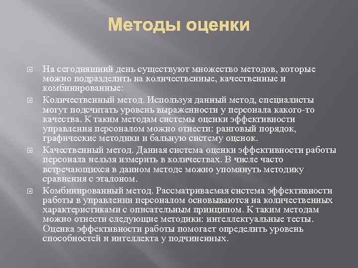 Методы оценки На сегодняшний день существуют множество методов, которые можно подразделить на количественные, качественные