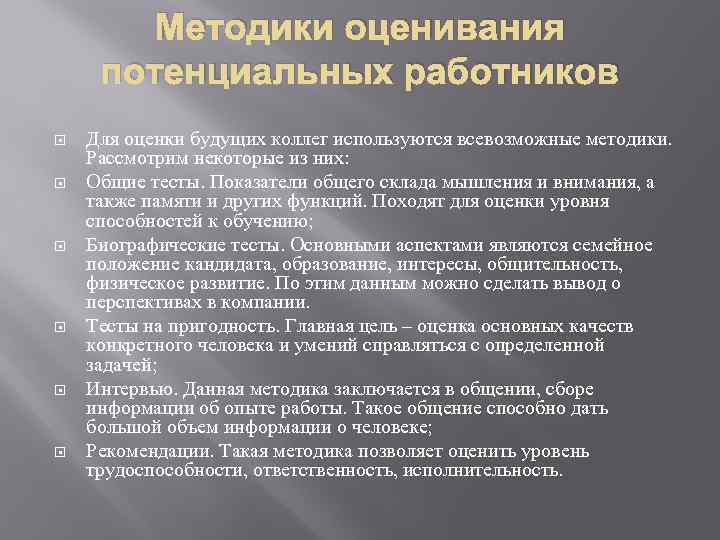 Методики оценивания потенциальных работников Для оценки будущих коллег используются всевозможные методики. Рассмотрим некоторые из