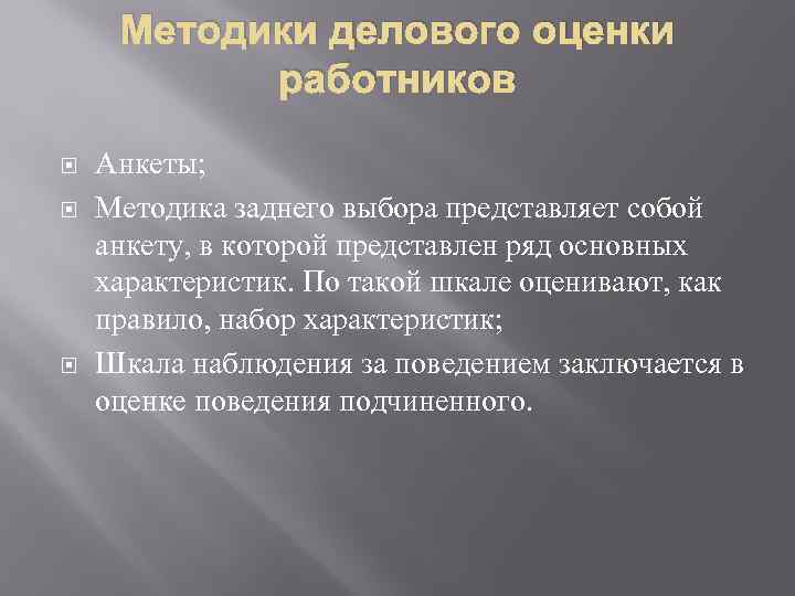 Методики делового оценки работников Анкеты; Методика заднего выбора представляет собой анкету, в которой представлен