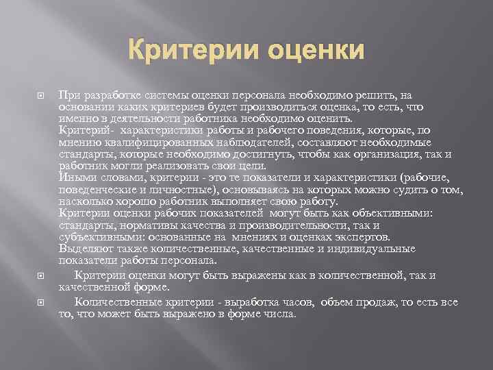 Критерии оценки При разработке системы оценки персонала необходимо решить, на основании каких критериев будет