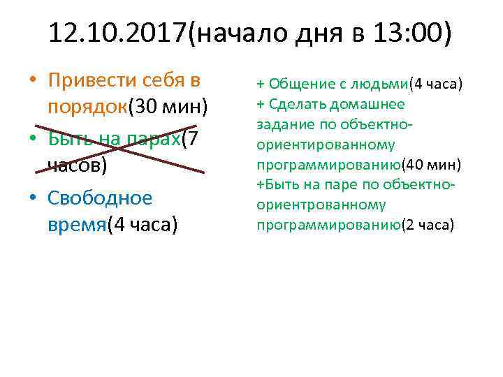 12. 10. 2017(начало дня в 13: 00) • Привести себя в порядок(30 мин) •