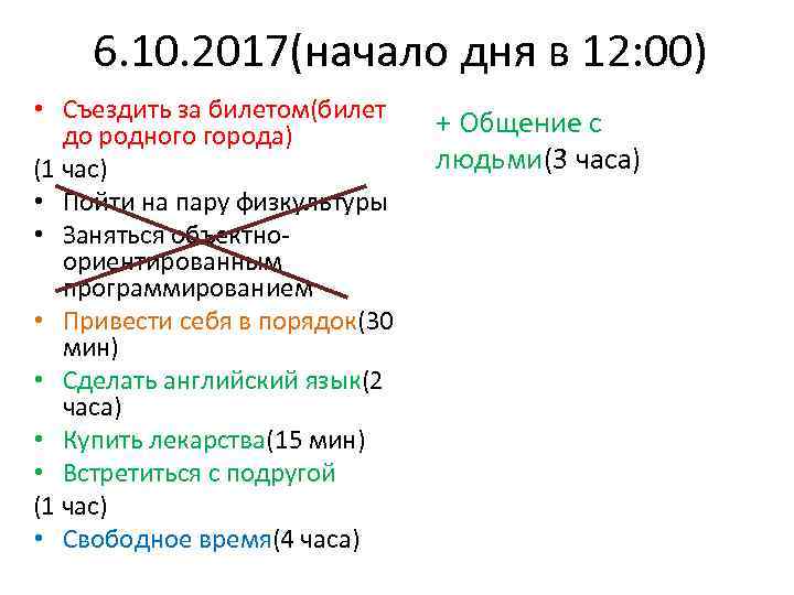 6. 10. 2017(начало дня в 12: 00) • Съездить за билетом(билет до родного города)