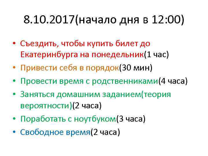 8. 10. 2017(начало дня в 12: 00) • Съездить, чтобы купить билет до Екатеринбурга