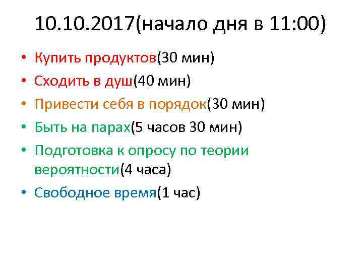 10. 2017(начало дня в 11: 00) Купить продуктов(30 мин) Сходить в душ(40 мин) Привести