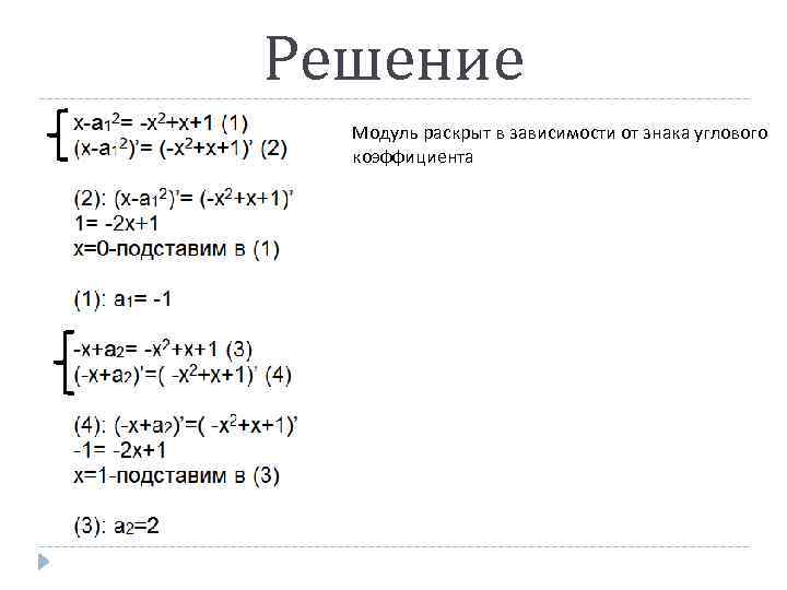 Решение Модуль раскрыт в зависимости от знака углового коэффициента 