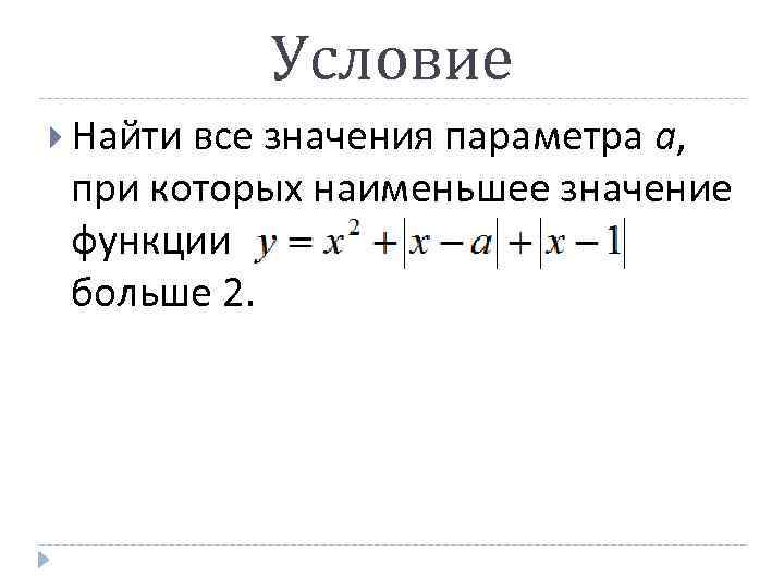 Условие Найти все значения параметра а, при которых наименьшее значение функции больше 2. 