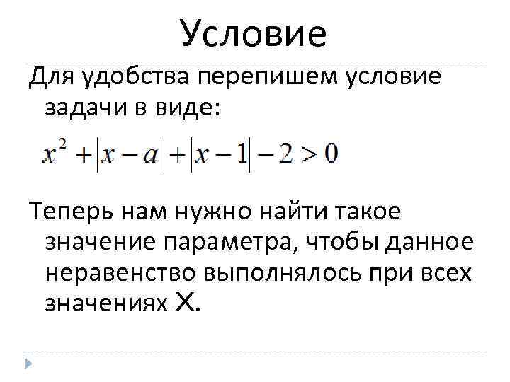 Условие Для удобства перепишем условие задачи в виде: Теперь нам нужно найти такое значение