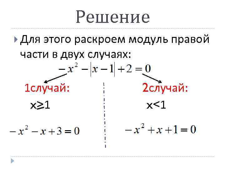 Решение Для этого раскроем модуль правой части в двух случаях: 1 случай: x>1 2