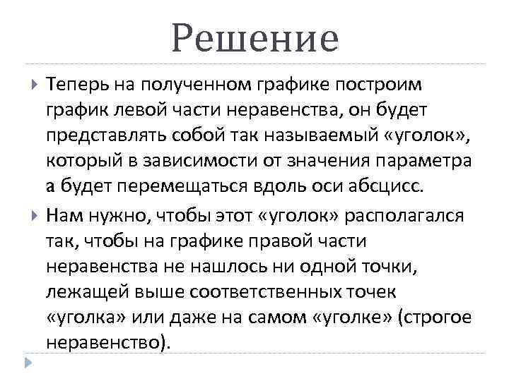 Решение Теперь на полученном графике построим график левой части неравенства, он будет представлять собой