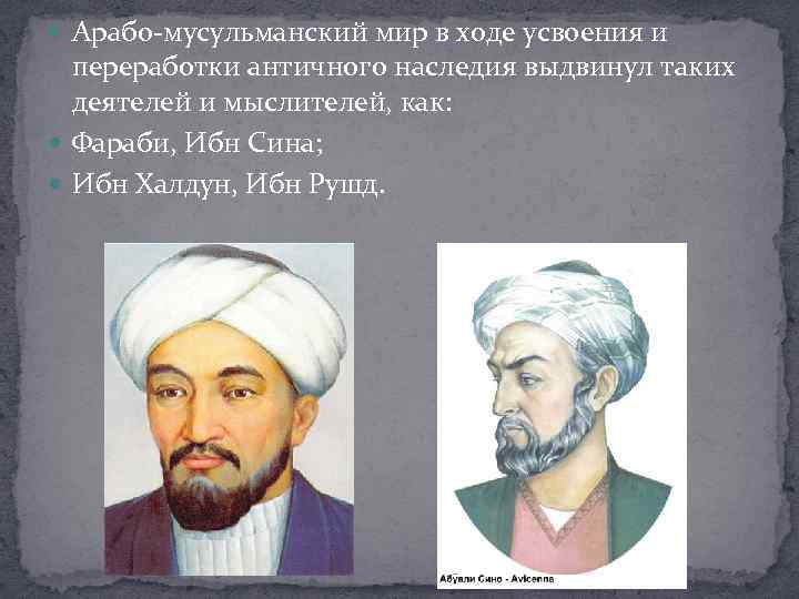  Арабо-мусульманский мир в ходе усвоения и переработки античного наследия выдвинул таких деятелей и