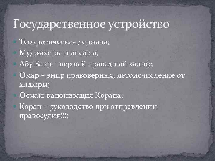 Государственное устройство Теократическая держава; Муджахиры и ансары; Абу Бакр – первый праведный халиф; Омар