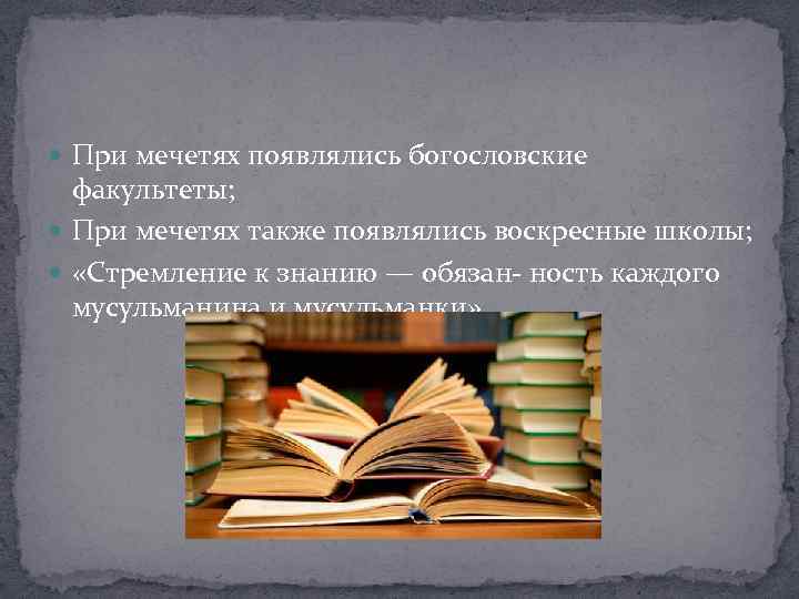  При мечетях появлялись богословские факультеты; При мечетях также появлялись воскресные школы; «Стремление к