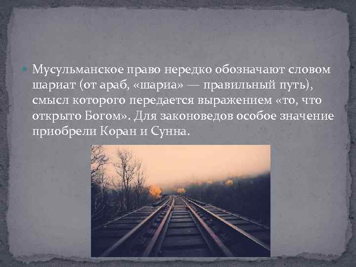  Мусульманское право нередко обозначают словом шариат (от араб, «шариа» — правильный путь), смысл