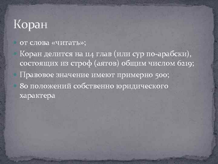 Коран от слова «читать» ; Коран делится на 114 глав (или сур по-арабски), состоящих