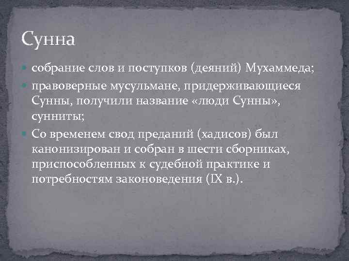 Сунна собрание слов и поступков (деяний) Мухаммеда; правоверные мусульмане, придерживающиеся Сунны, получили название «люди