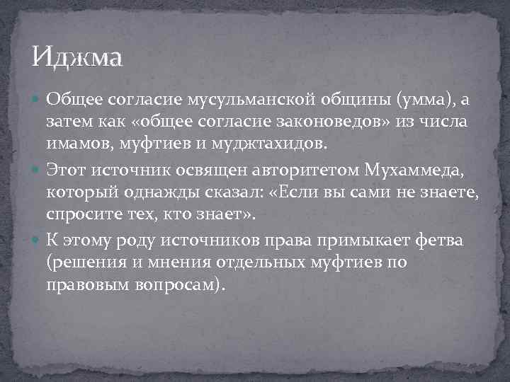 Иджма Общее согласие мусульманской общины (умма), а затем как «общее согласие законоведов» из числа