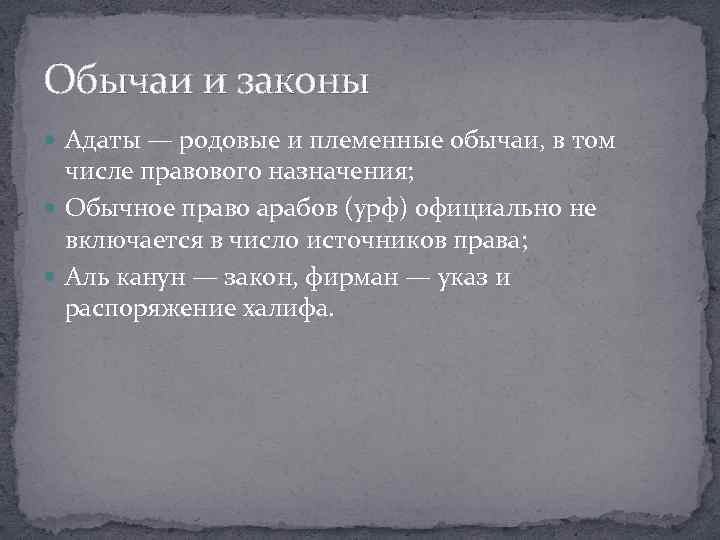 Обычаи и законы Адаты — родовые и племенные обычаи, в том числе правового назначения;