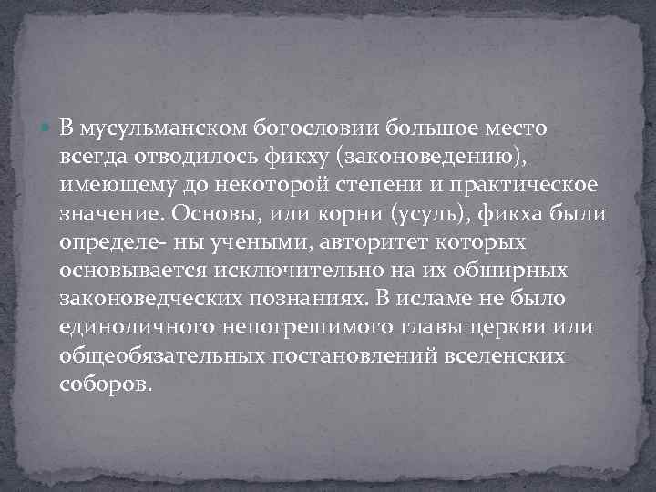  В мусульманском богословии большое место всегда отводилось фикху (законоведению), имеющему до некоторой степени