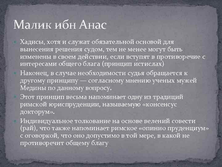 Малик ибн Анас Хадисы, хотя и служат обязательной основой для вынесения решения судом, тем