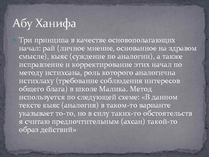 Абу Ханифа Три принципа в качестве основополагающих начал: рай (личное мнение, основанное на здравом